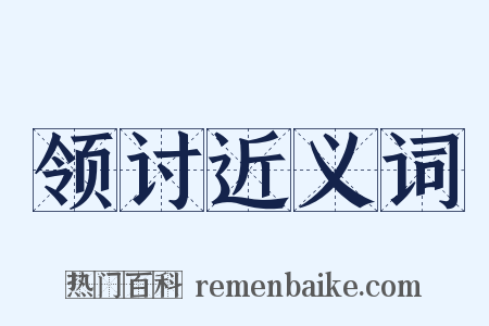 领讨近义词是什么意思的图片